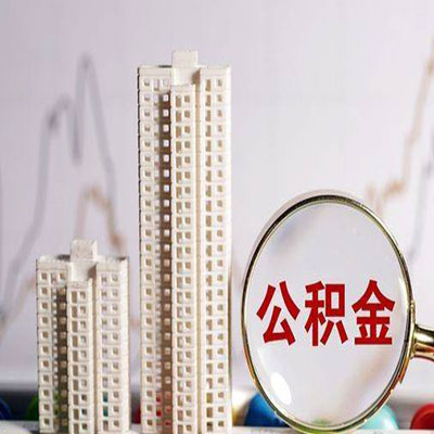 阿瓦提公积金信用贷款
