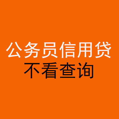 阿瓦提公务员信用贷款