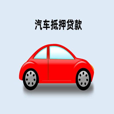 阿瓦提车辆抵押贷款