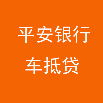 阿瓦提平安银行车抵贷