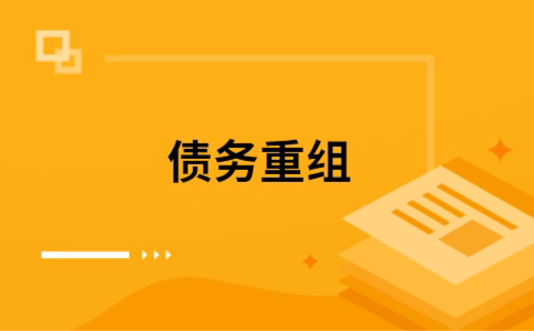 阿瓦提个人债务重组的真实成本!想要重组债务的必看!
